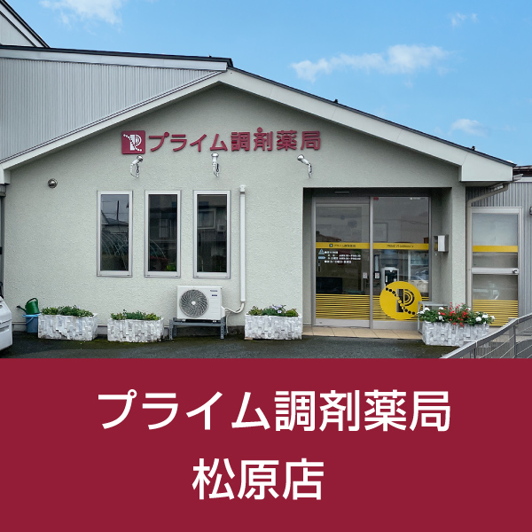 プライム調剤薬局 松原店